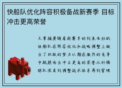 快船队优化阵容积极备战新赛季 目标冲击更高荣誉