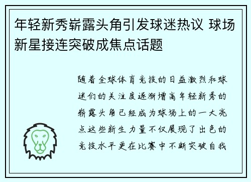 年轻新秀崭露头角引发球迷热议 球场新星接连突破成焦点话题