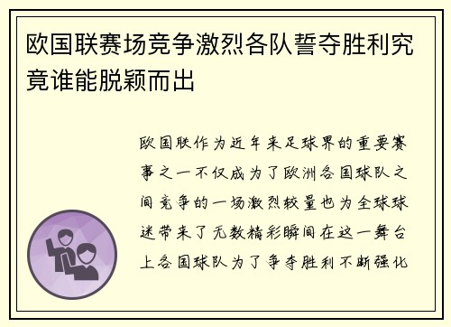 欧国联赛场竞争激烈各队誓夺胜利究竟谁能脱颖而出