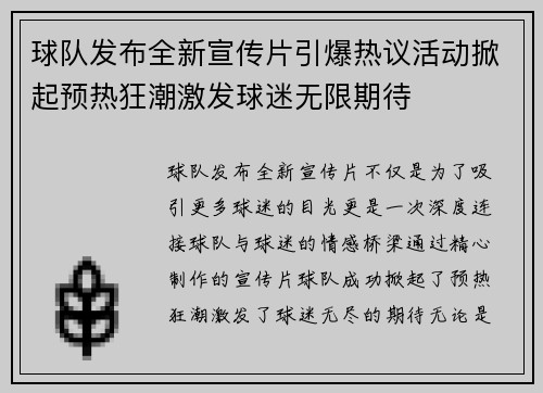 球队发布全新宣传片引爆热议活动掀起预热狂潮激发球迷无限期待