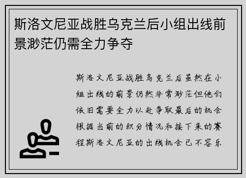 斯洛文尼亚战胜乌克兰后小组出线前景渺茫仍需全力争夺