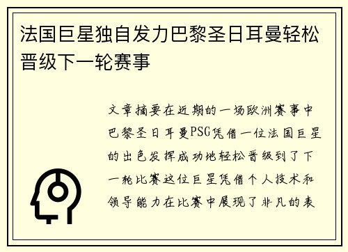 法国巨星独自发力巴黎圣日耳曼轻松晋级下一轮赛事