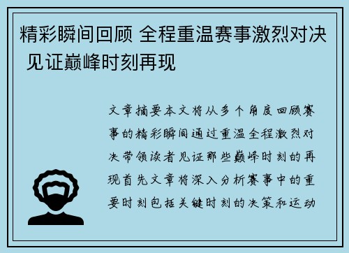 精彩瞬间回顾 全程重温赛事激烈对决 见证巅峰时刻再现