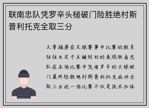 联南忠队凭罗辛头槌破门险胜绝村斯普利托克全取三分