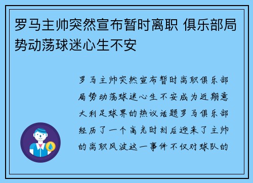 罗马主帅突然宣布暂时离职 俱乐部局势动荡球迷心生不安