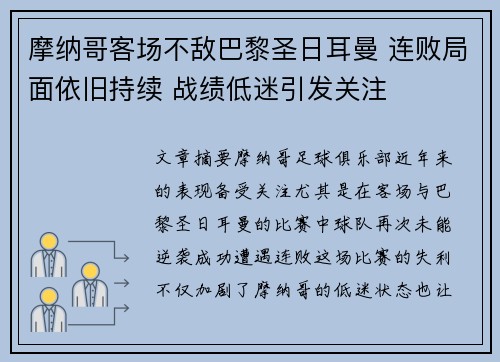 摩纳哥客场不敌巴黎圣日耳曼 连败局面依旧持续 战绩低迷引发关注