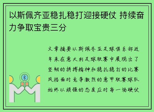 以斯佩齐亚稳扎稳打迎接硬仗 持续奋力争取宝贵三分