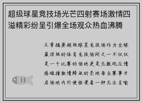 超级球星竞技场光芒四射赛场激情四溢精彩纷呈引爆全场观众热血沸腾