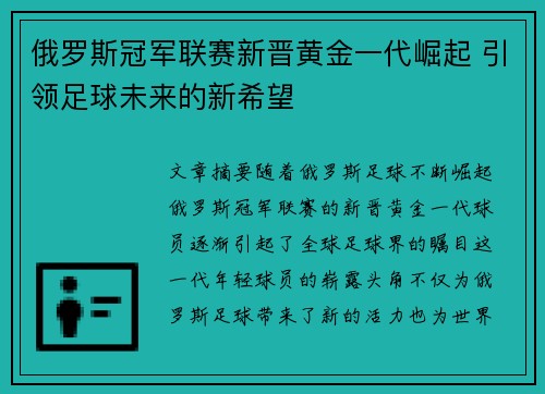 俄罗斯冠军联赛新晋黄金一代崛起 引领足球未来的新希望