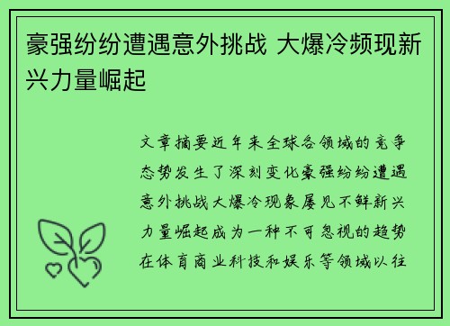 豪强纷纷遭遇意外挑战 大爆冷频现新兴力量崛起