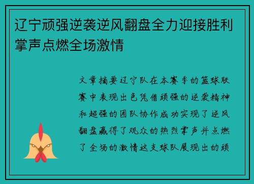 辽宁顽强逆袭逆风翻盘全力迎接胜利掌声点燃全场激情