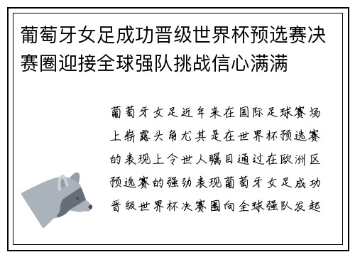 葡萄牙女足成功晋级世界杯预选赛决赛圈迎接全球强队挑战信心满满