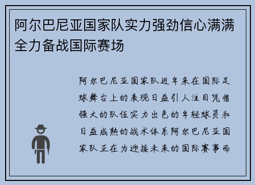 阿尔巴尼亚国家队实力强劲信心满满全力备战国际赛场