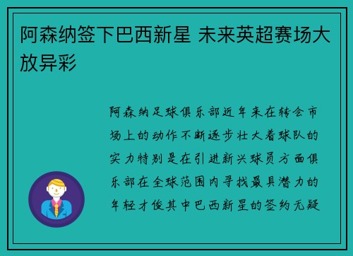 阿森纳签下巴西新星 未来英超赛场大放异彩