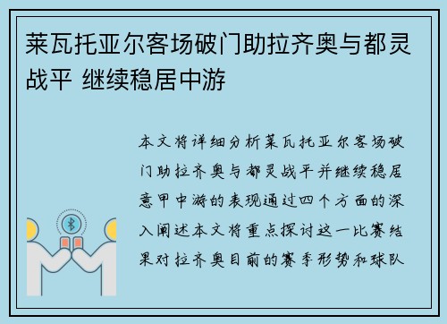 莱瓦托亚尔客场破门助拉齐奥与都灵战平 继续稳居中游