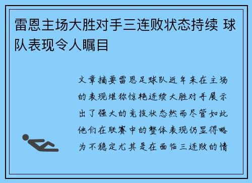 雷恩主场大胜对手三连败状态持续 球队表现令人瞩目