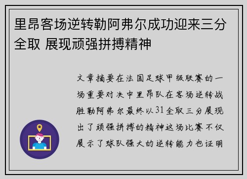 里昂客场逆转勒阿弗尔成功迎来三分全取 展现顽强拼搏精神