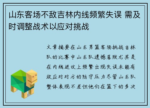 山东客场不敌吉林内线频繁失误 需及时调整战术以应对挑战