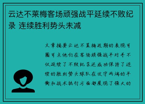 云达不莱梅客场顽强战平延续不败纪录 连续胜利势头未减