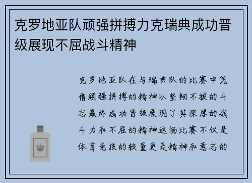 克罗地亚队顽强拼搏力克瑞典成功晋级展现不屈战斗精神