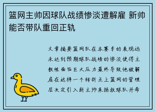 篮网主帅因球队战绩惨淡遭解雇 新帅能否带队重回正轨