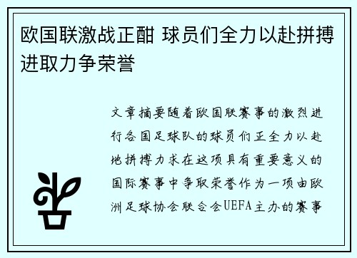 欧国联激战正酣 球员们全力以赴拼搏进取力争荣誉