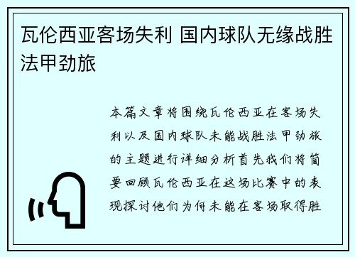 瓦伦西亚客场失利 国内球队无缘战胜法甲劲旅