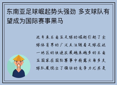 东南亚足球崛起势头强劲 多支球队有望成为国际赛事黑马