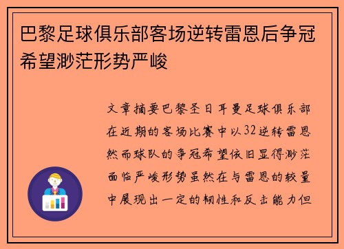 巴黎足球俱乐部客场逆转雷恩后争冠希望渺茫形势严峻