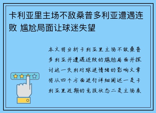 卡利亚里主场不敌桑普多利亚遭遇连败 尴尬局面让球迷失望