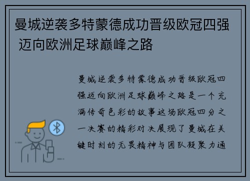 曼城逆袭多特蒙德成功晋级欧冠四强 迈向欧洲足球巅峰之路