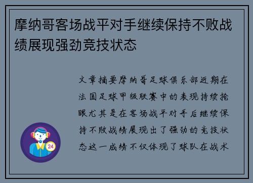 摩纳哥客场战平对手继续保持不败战绩展现强劲竞技状态