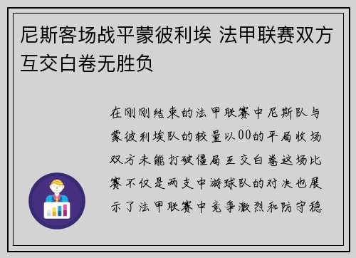 尼斯客场战平蒙彼利埃 法甲联赛双方互交白卷无胜负