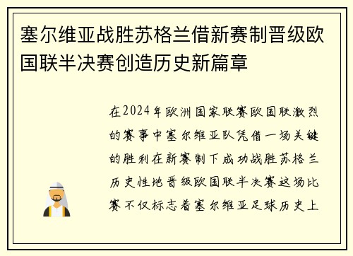 塞尔维亚战胜苏格兰借新赛制晋级欧国联半决赛创造历史新篇章