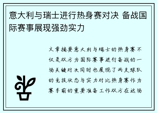 意大利与瑞士进行热身赛对决 备战国际赛事展现强劲实力