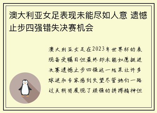 澳大利亚女足表现未能尽如人意 遗憾止步四强错失决赛机会