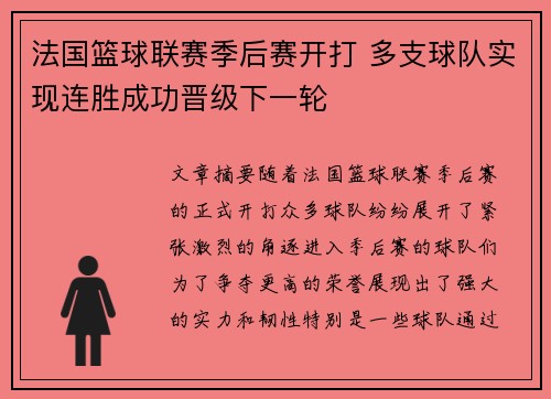 法国篮球联赛季后赛开打 多支球队实现连胜成功晋级下一轮