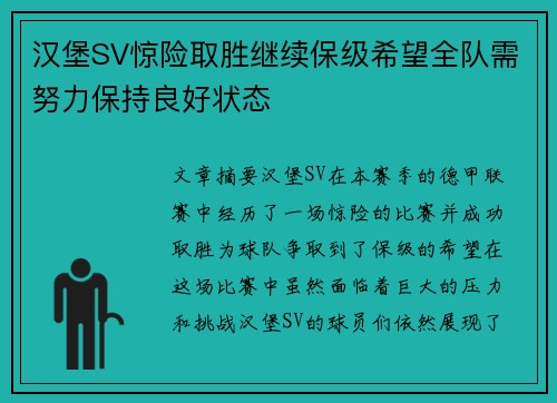 汉堡SV惊险取胜继续保级希望全队需努力保持良好状态