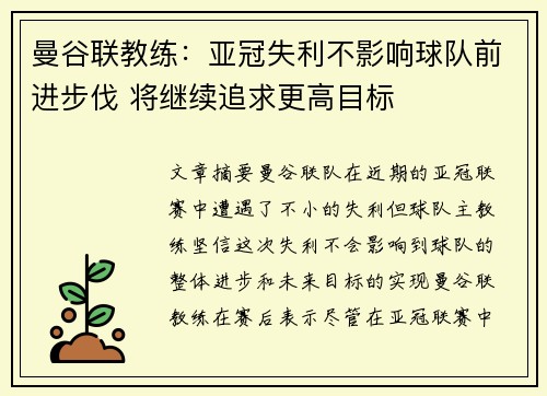 曼谷联教练：亚冠失利不影响球队前进步伐 将继续追求更高目标