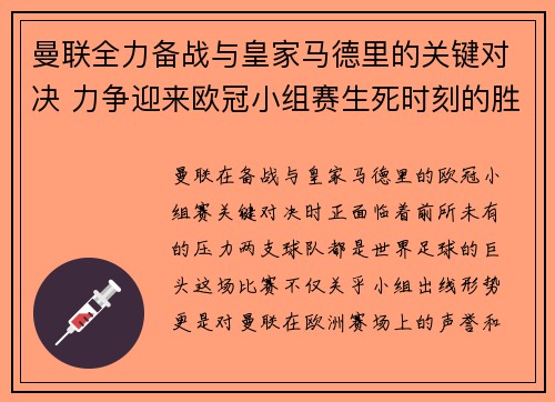 曼联全力备战与皇家马德里的关键对决 力争迎来欧冠小组赛生死时刻的胜利