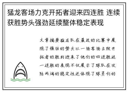 猛龙客场力克开拓者迎来四连胜 连续获胜势头强劲延续整体稳定表现