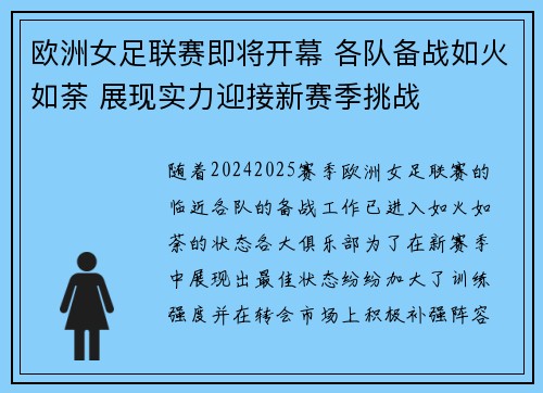 欧洲女足联赛即将开幕 各队备战如火如荼 展现实力迎接新赛季挑战