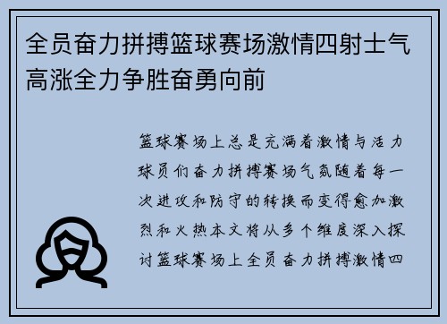 全员奋力拼搏篮球赛场激情四射士气高涨全力争胜奋勇向前