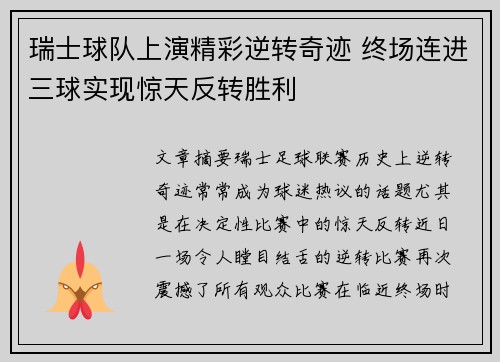 瑞士球队上演精彩逆转奇迹 终场连进三球实现惊天反转胜利