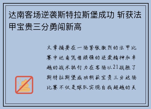 达南客场逆袭斯特拉斯堡成功 斩获法甲宝贵三分勇闯新高