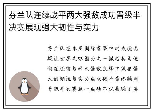 芬兰队连续战平两大强敌成功晋级半决赛展现强大韧性与实力