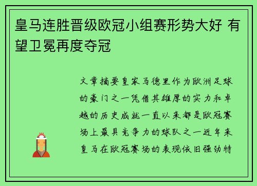 皇马连胜晋级欧冠小组赛形势大好 有望卫冕再度夺冠