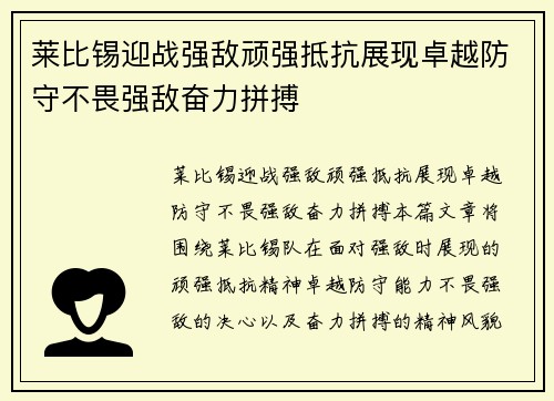 莱比锡迎战强敌顽强抵抗展现卓越防守不畏强敌奋力拼搏