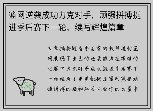 篮网逆袭成功力克对手，顽强拼搏挺进季后赛下一轮，续写辉煌篇章