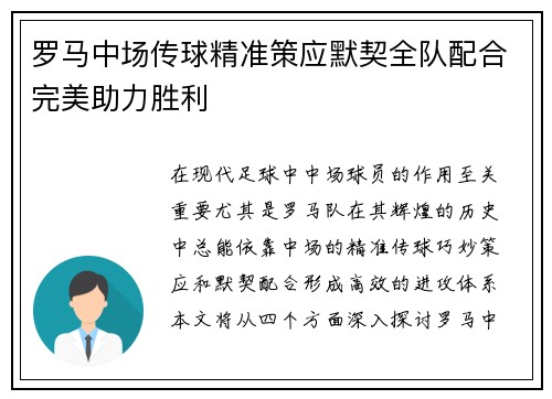 罗马中场传球精准策应默契全队配合完美助力胜利